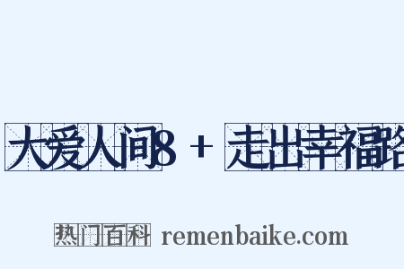 大爱人间8+走出幸福路是什么意思的图片